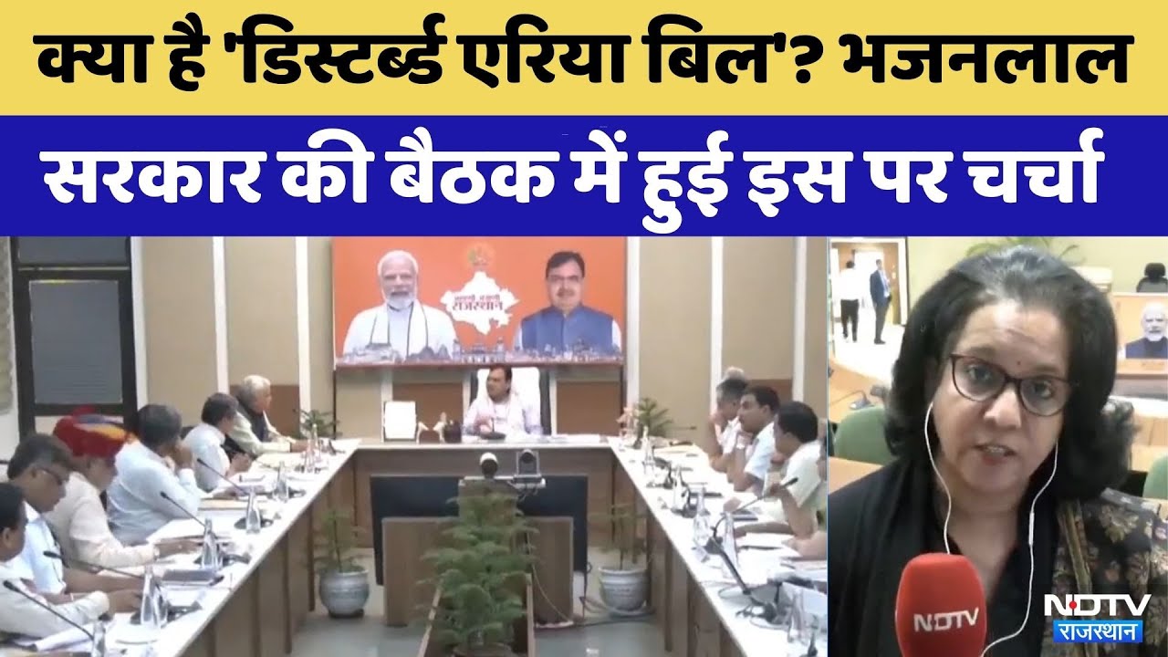 Bhajanlal Cabinet में कई बड़े फैसले, 'Disturbed Areas Bill'पर भी हुई चर्चा? | Rajasthan Politics