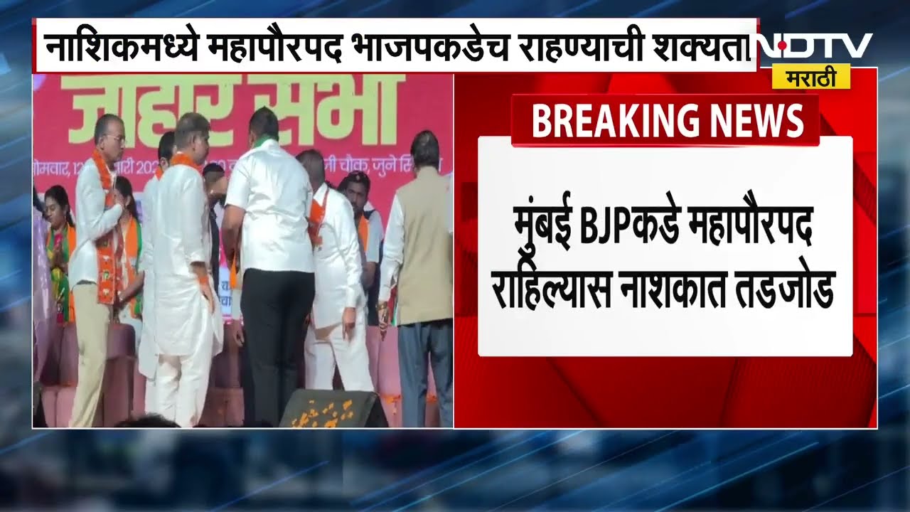 Nashik मध्ये भाजप शिवसेनेला सोबत घेणार? बहुमत मिळूनही नाशिकमध्ये भाजप शिवसेना एकत्र?