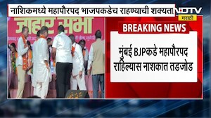 Nashik मध्ये भाजप शिवसेनेला सोबत घेणार? बहुमत मिळूनही नाशिकमध्ये भाजप शिवसेना एकत्र?