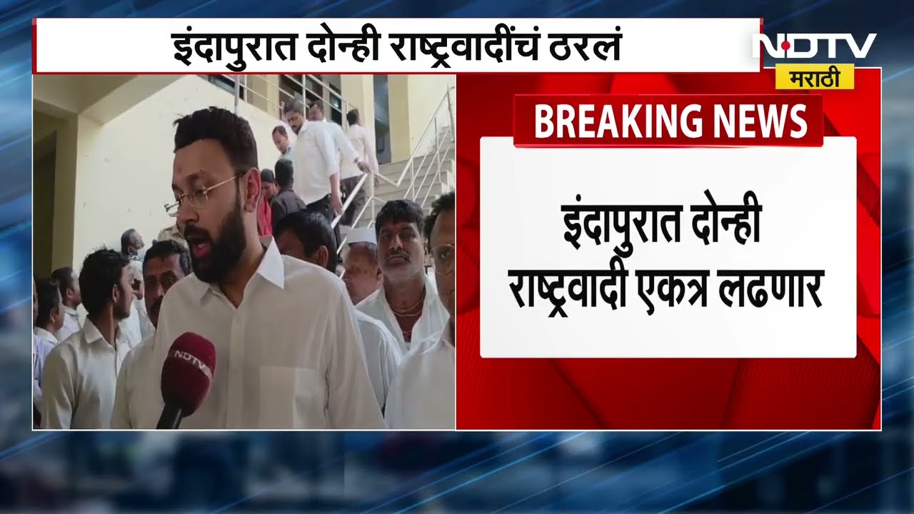 Indapur | दोन्ही राष्ट्रवादी एकत्र लढणार, Harshwardhan Patil यांची कन्या घड्याळाच्या चिन्हावर लढणार