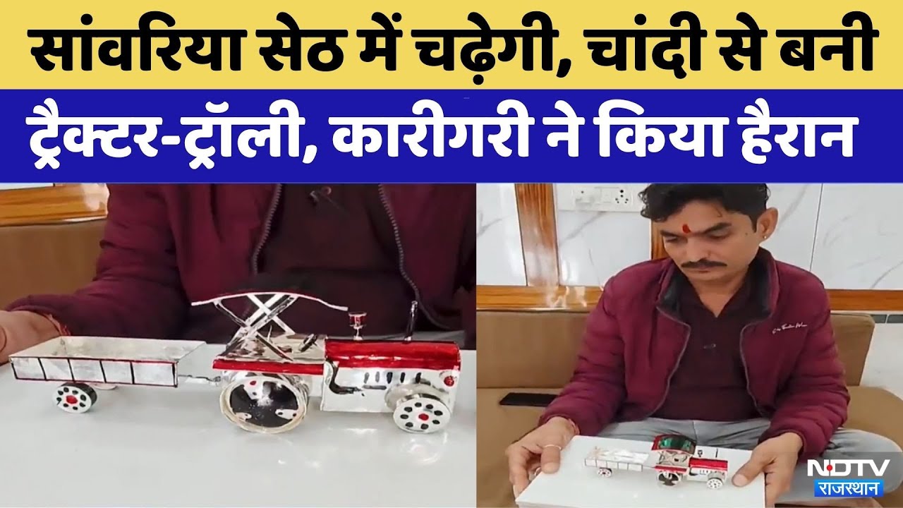Sanwaria Seth के दरबार में जल्द चढ़ेगी 40 हजार की Silver से बनी tractor-trolley | Viral Video