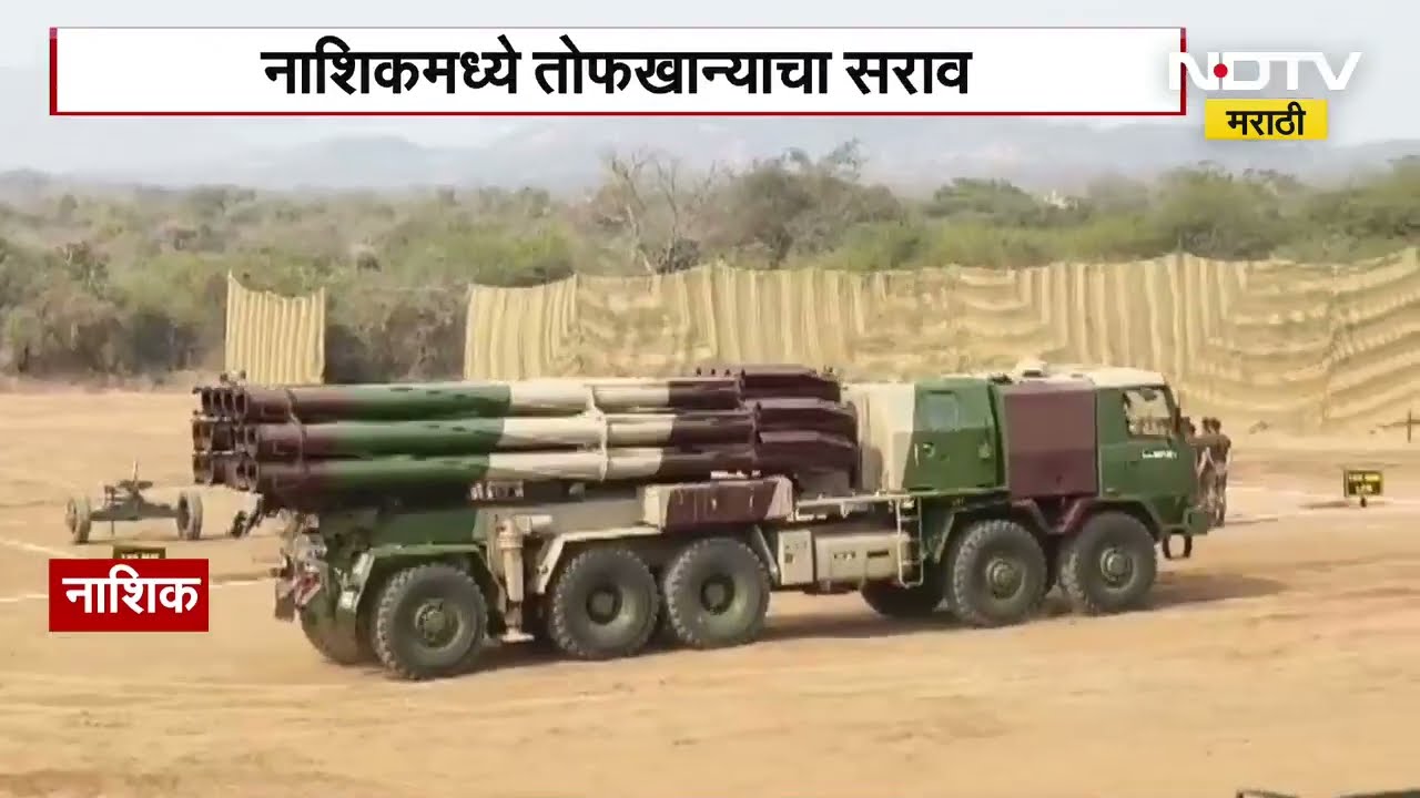 Nashik | स्वदेशी बनावटीच्या तोफखानीचं प्रात्यक्षिक होणार, देवकाळी येथील फील्ड फायरिंग रेंजवर सराव