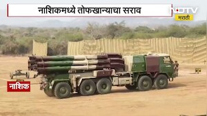 Nashik | स्वदेशी बनावटीच्या तोफखानीचं प्रात्यक्षिक होणार, देवकाळी येथील फील्ड फायरिंग रेंजवर सराव