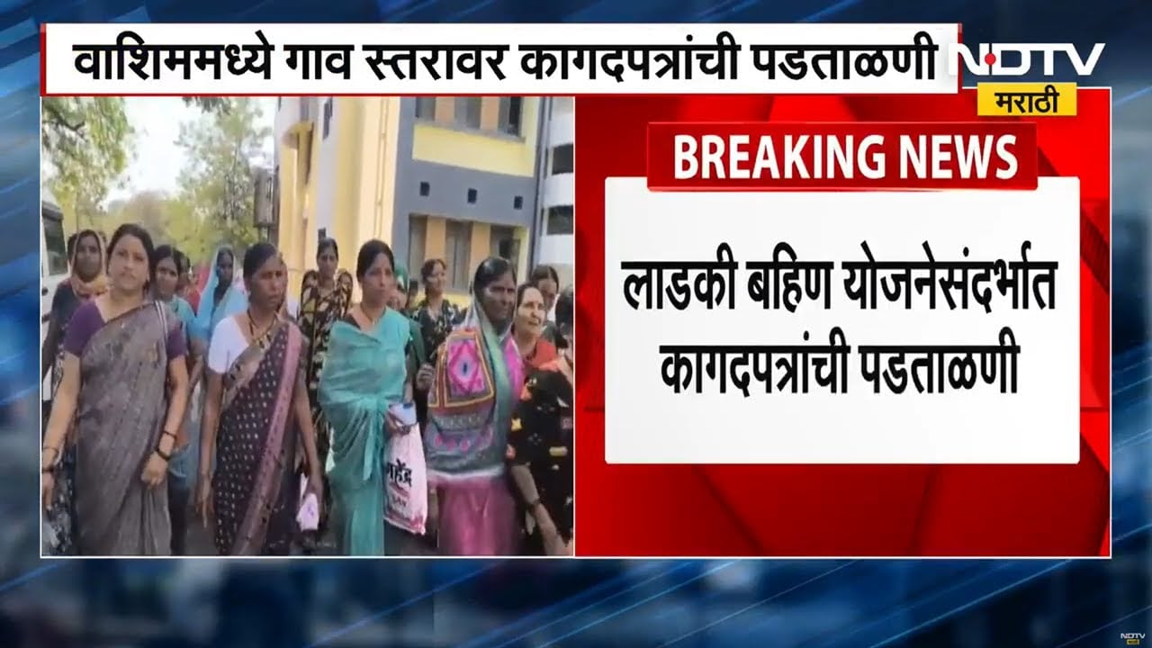 Washim मध्ये Ladki Bahi Yojana संदर्भात ग्रामीण भागात कागदपत्रांची पडताळणी | Maharashtra News | NDTV