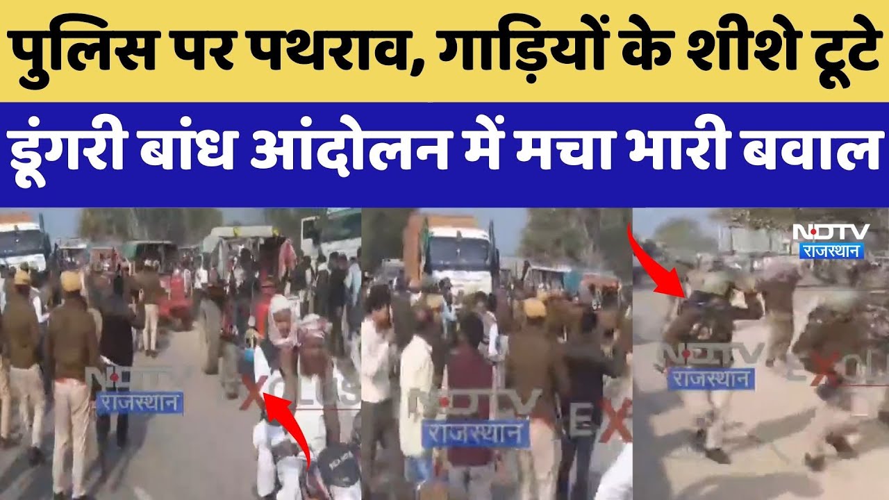 Dungri Dam Protest: Tractor Rally में बेकाबू हुई भीड़, Police पर पथराव | Latest News