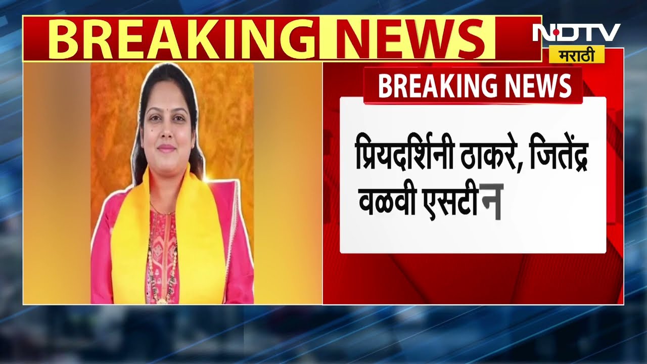 Thackeray गटातील प्रियदर्शिनी ठाकरे आणि जितेंद्र वळवीया दोन एसटी नगरसेवकांवर सत्ताधाऱ्यांची नजर?