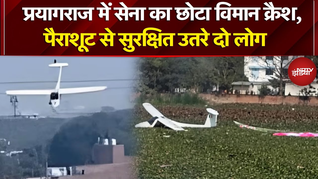 Prayagraj Plane Crash: एयरफ़ोर्स का छोटा विमान क्रैश, हादसे में दोनों क्रू मेंबर सुरक्षित | Breaking