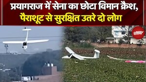 Prayagraj Plane Crash: एयरफ़ोर्स का छोटा विमान क्रैश, हादसे में दोनों क्रू मेंबर सुरक्षित | Breaking