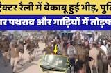 Dungri Dam Protest: Tractor Rally में बेकाबू हुई भीड़, Police पर पथराव | Latest News | Breaking