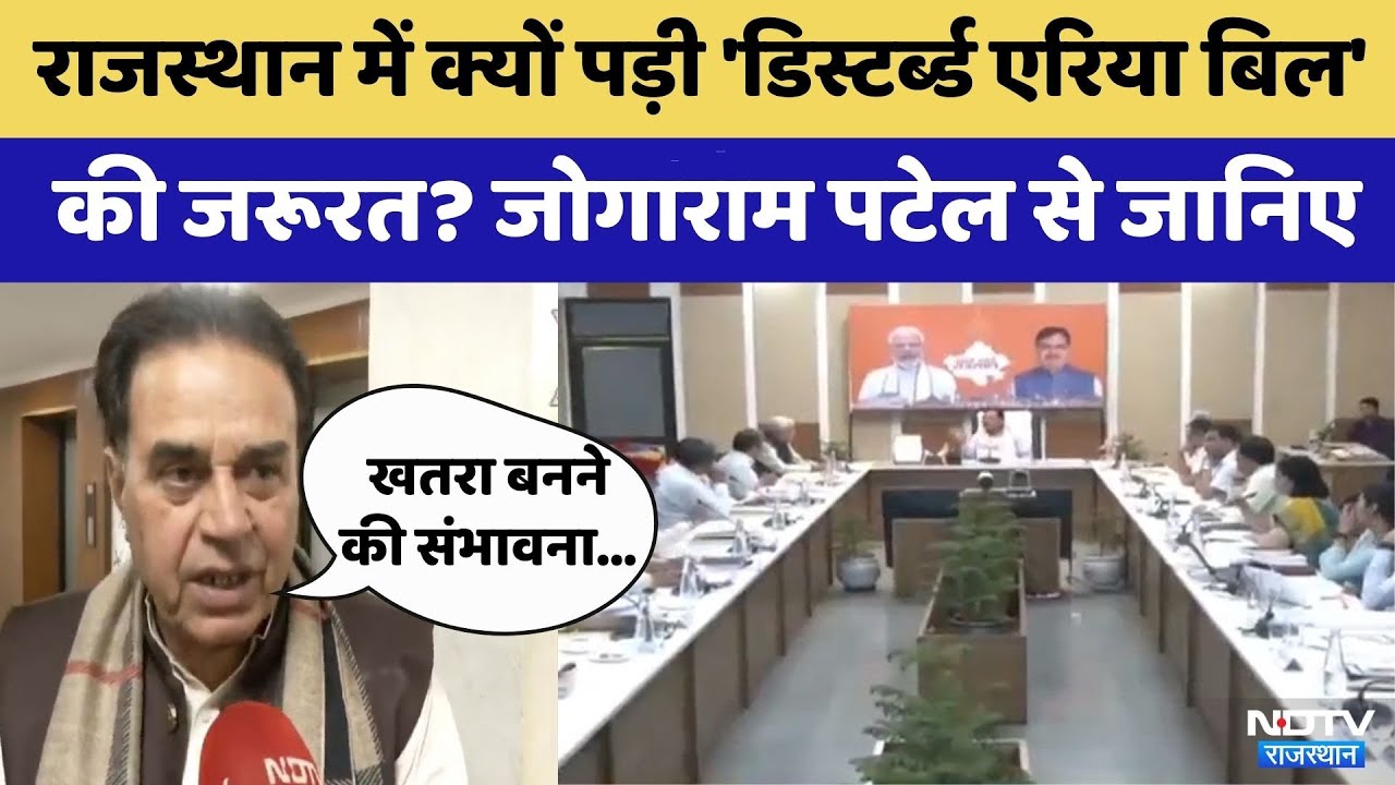 'Disturbed Areas Bill'की क्यों है Rajasthan में जरूरत | Jogaram Patel | Rajasthan Politics