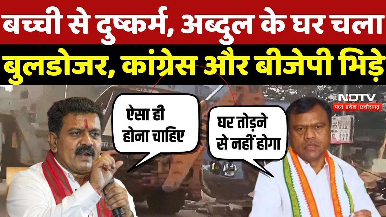 Raipur Bulldozer Action: बच्ची से दुष्कर्म, Abdul के घर चला बुलडोजर, Congress और BJP भिड़े | Breaking