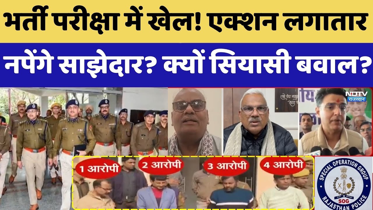 Paper Leak Scam: Recruitment Exam में खेल! एक्शन लगातार, नपेंगे साझेदार? क्यों सियासी बवाल | Latest