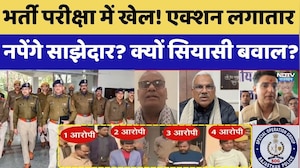 Paper Leak Scam: Recruitment Exam में खेल! एक्शन लगातार, नपेंगे साझेदार? क्यों सियासी बवाल | Latest