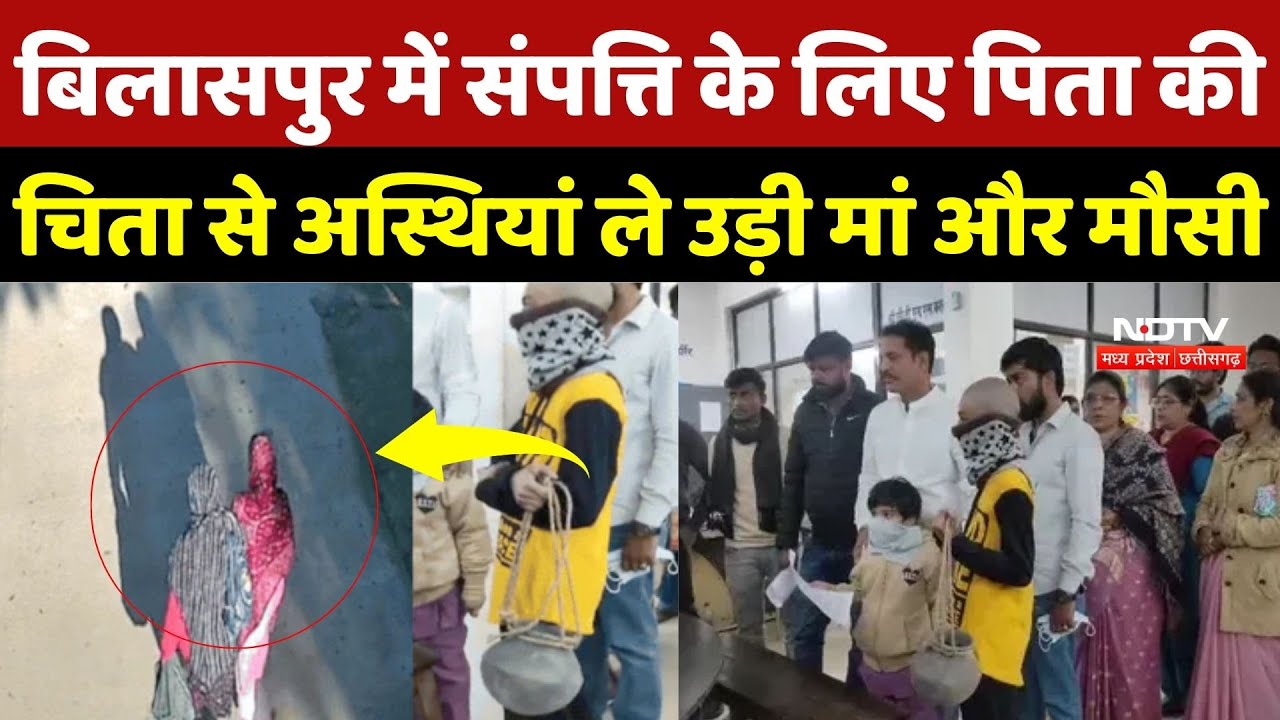 Bilaspur Viral Video: बिलासपुर में संपत्ति के लिए पिता की चिता से अस्थियां ले उड़ी मां और मौसी |CCTV
