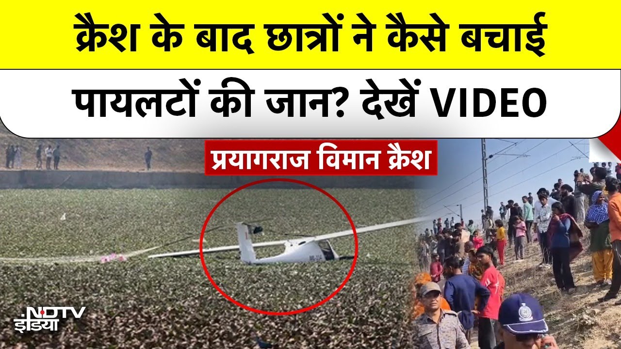 Prayagraj Plane Crash: क्रैश के बाद छात्रों ने कैसे बचाई पायलटों की जान? देखें VIDEO | BREAKING NEWS