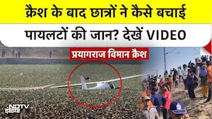 Prayagraj Plane Crash: क्रैश के बाद छात्रों ने कैसे बचाई पायलटों की जान? देखें VIDEO | BREAKING NEWS