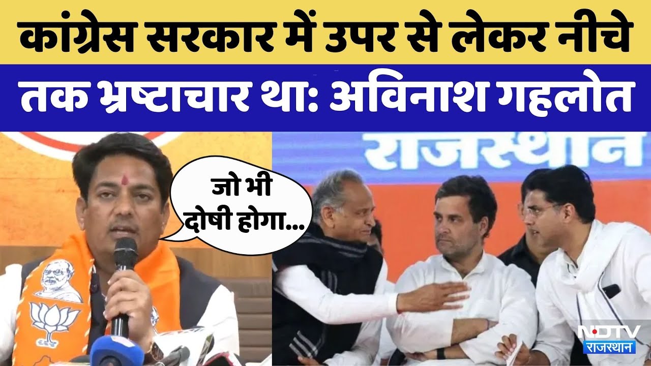 BJP की Press Conference पर Avinash Gehlot ने Congress पर साधा निशाना | Viral Video | Rajasthan