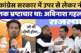 BJP की Press Conference पर Avinash Gehlot ने Congress पर साधा निशाना | Viral Video | Rajasthan
