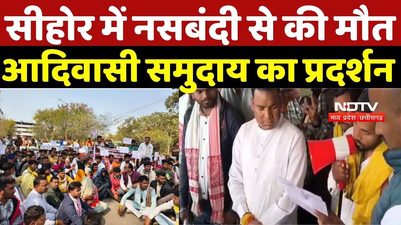 Sehore News: सीहोर में नसबंदी से की मौत, आदिवासी समुदाय का प्रदर्शन | Breaking News | MP | Top News