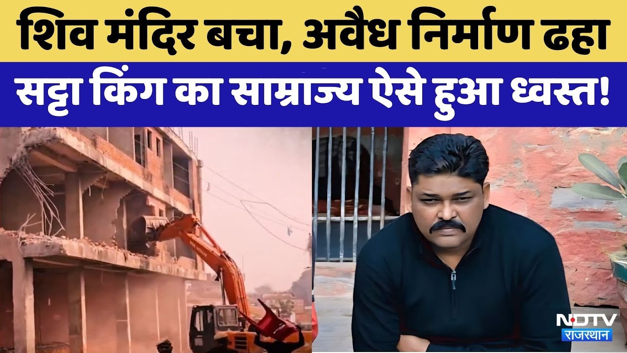 Karauli Bulldozer Action: मलबे में बदल गया Satta King Aminuddin Khan का अवैध साम्राज्य! Top News