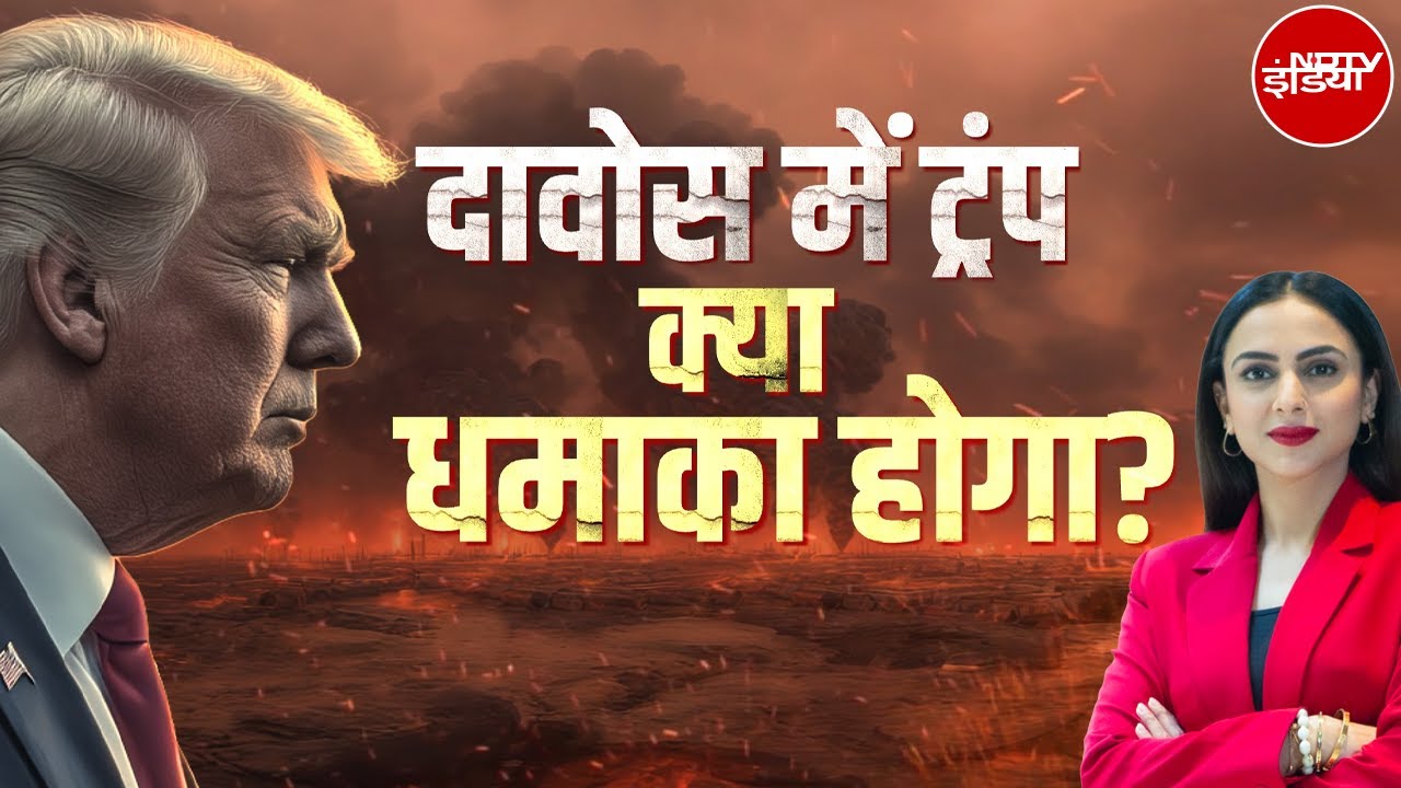 Tariff War या सीधे जंग! Davos में ट्रंप, क्या धमाका होगा? Donald Trump | Iran | Greenland