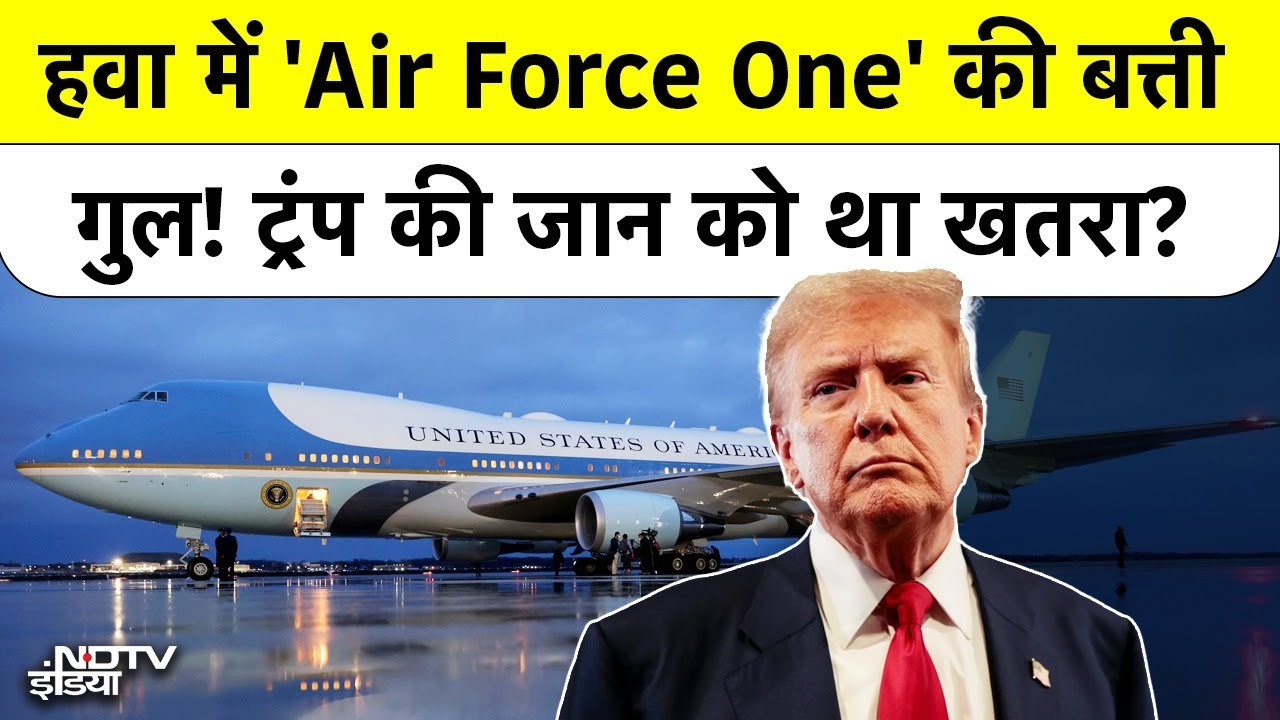 Donald Trump के Air Force One में हवा में बड़ी खराबी, Davos जाते वक्त Emergency Return