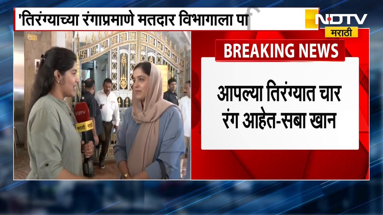 Saba Khan | तिरंग्याच्या रंगाप्रमाणे मतदार विभागाला पाहिला पाहिजे, फक्त हिरवा रंग नव्हे