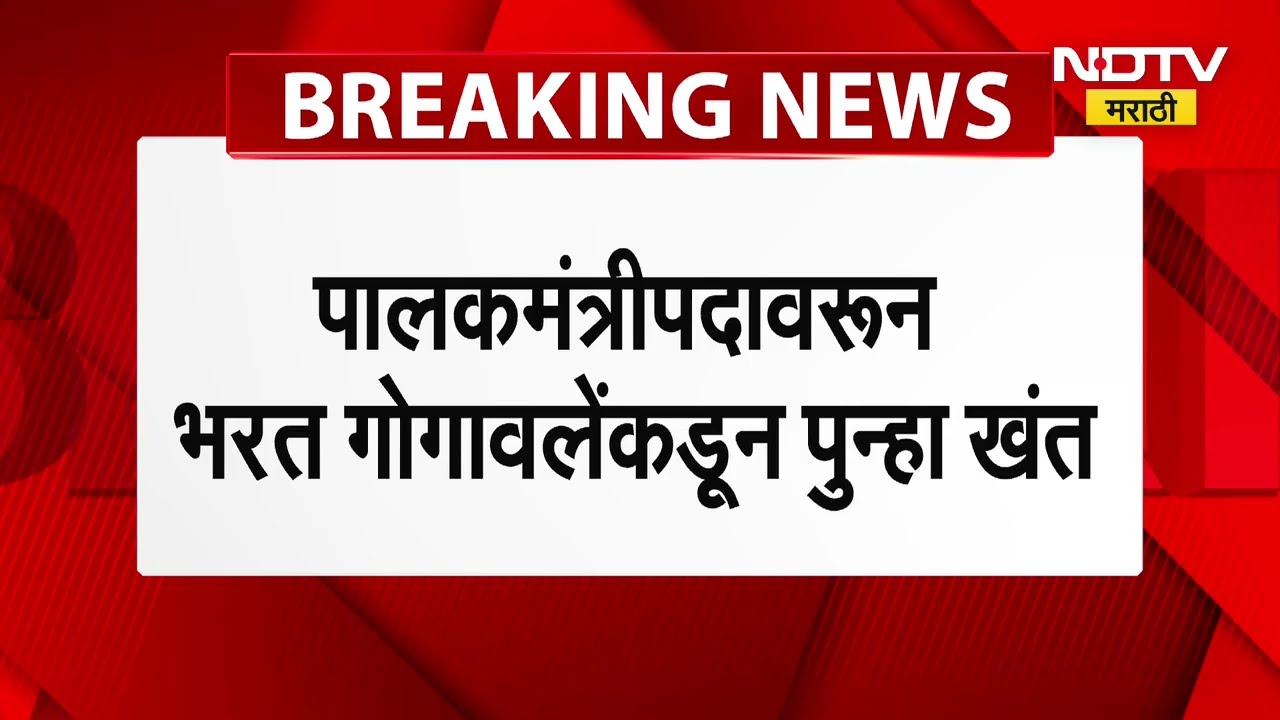 'आमच्या हस्ते ध्वजारोहण व्हावं ही जनेतची इच्छा', Bharat Gogawale यांच्याकडून पुन्हा खंत