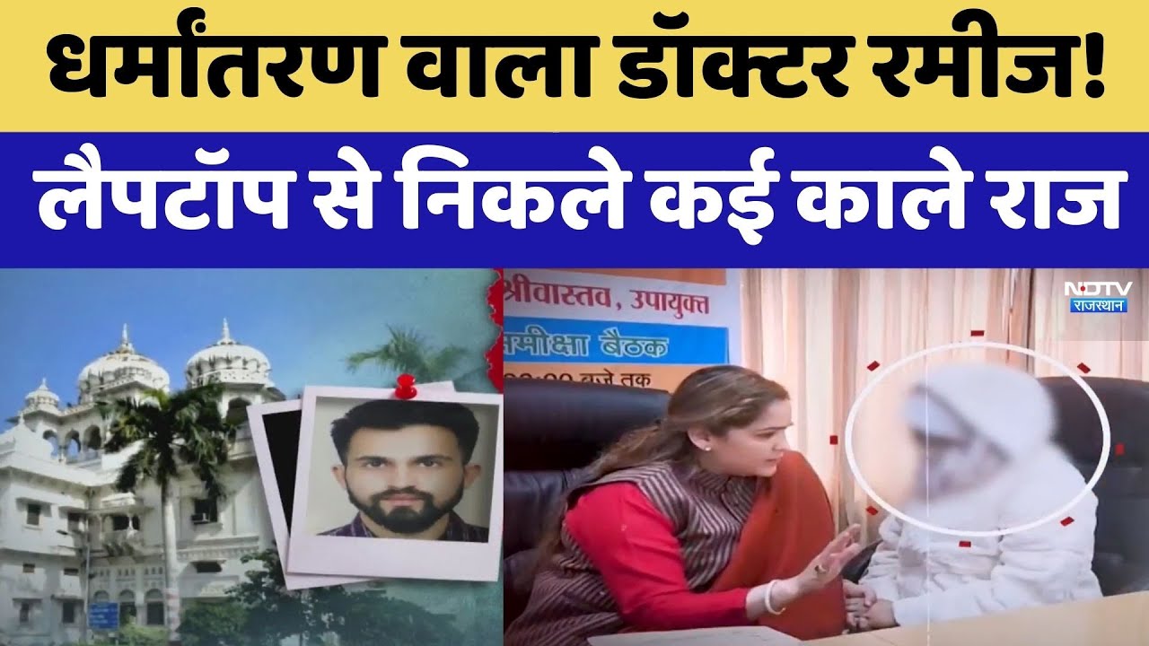Religion Conversion वाला Dr. Rameez! Laptop से निकले कई काले राज | Top News | Love Jihad