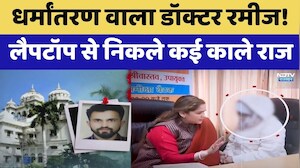 Religion Conversion वाला Dr. Rameez! Laptop से निकले कई काले राज | Top News | Love Jihad