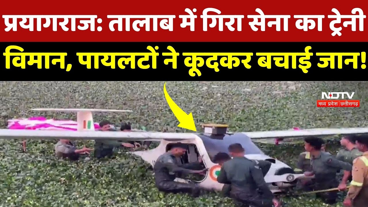 Prayagraj Air Craft Crash: तालाब में गिरा सेना का ट्रेनी विमान, पायलटों ने कूदकर बचाई जान! | Latest