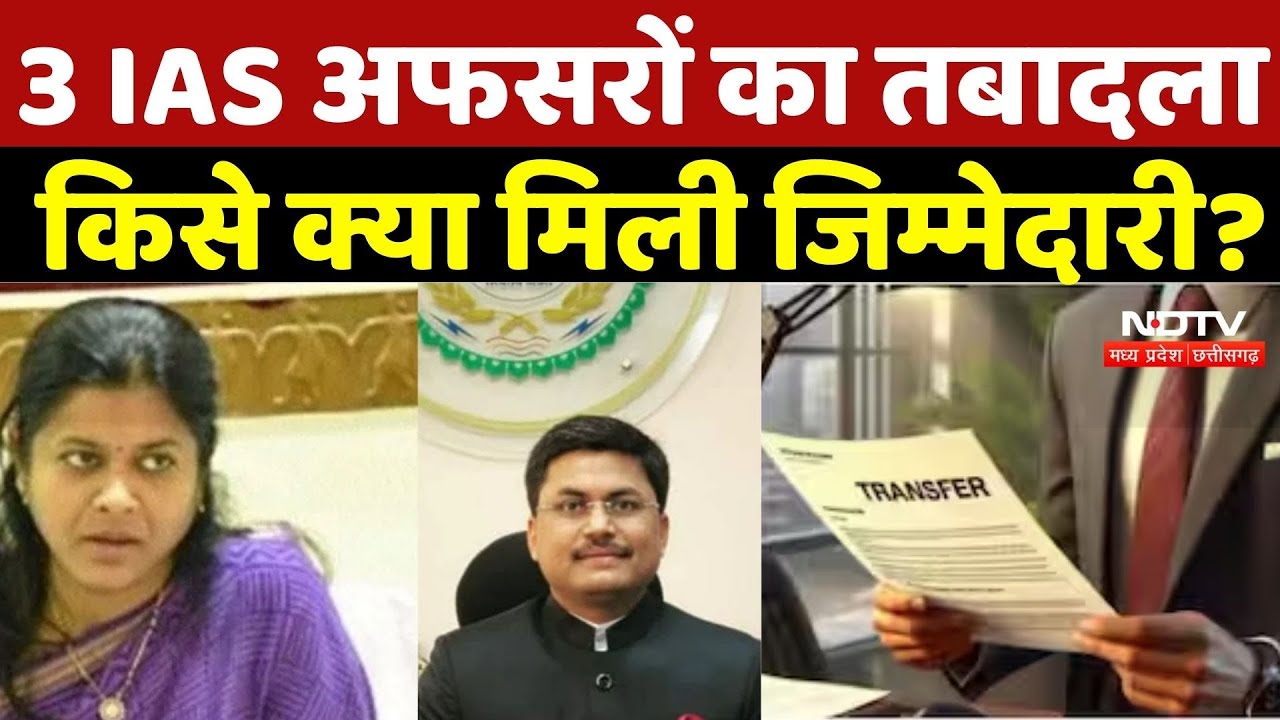 IAS Transfer News: 3 IAS अफसरों का तबादला, किसे क्या मिली जिम्मेदारी? Chhattisgarh News |