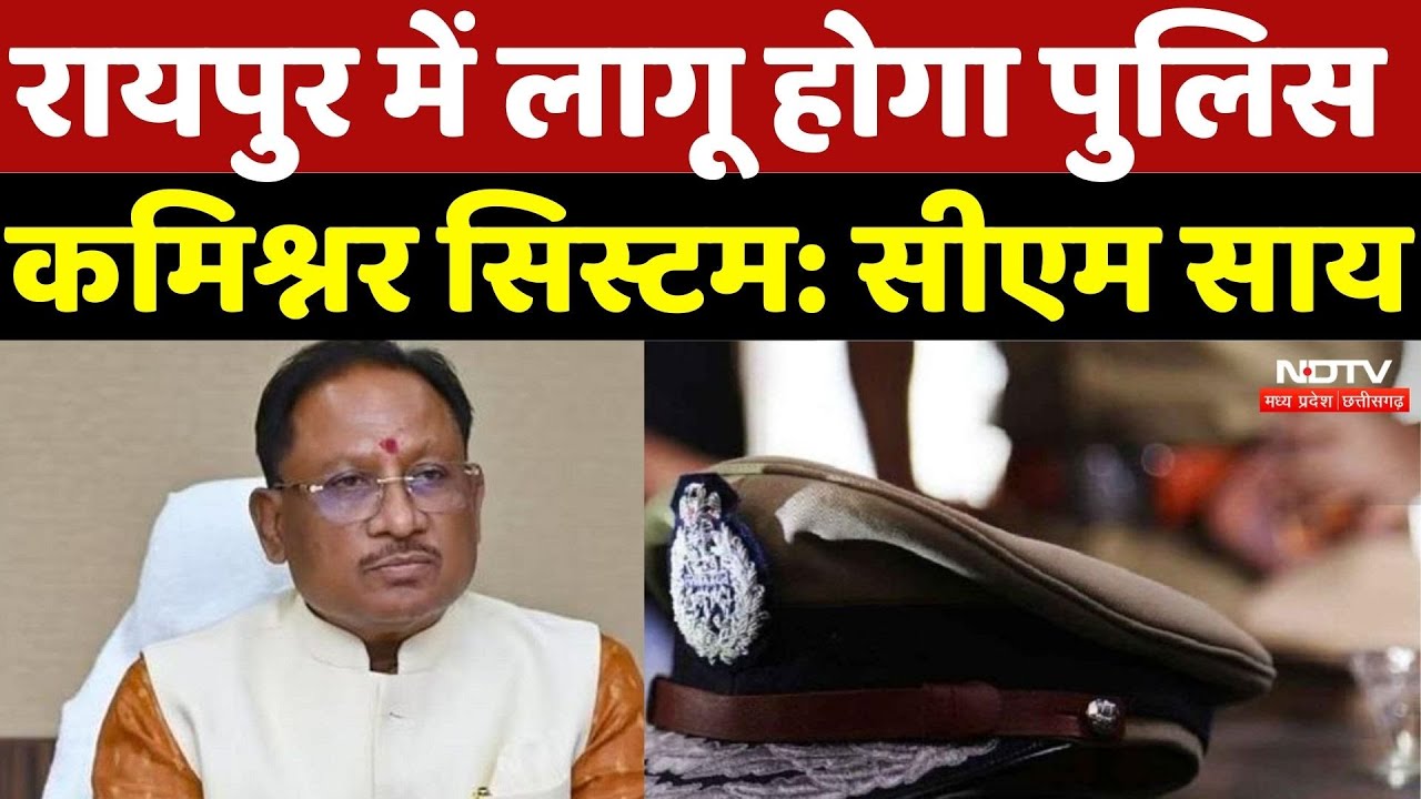 Police Commissioner System: रायपुर में लागू होगा पुलिस कमिश्नर सिस्टम: CM Sai | Chhattisgarh News