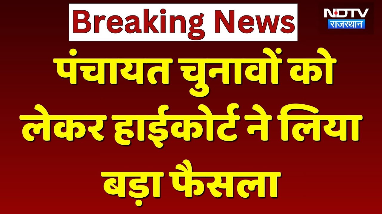 Panchayat Election 2025 Date: Rajasthan High Court ने लिया बड़ा फैसला | Top News | Latest News