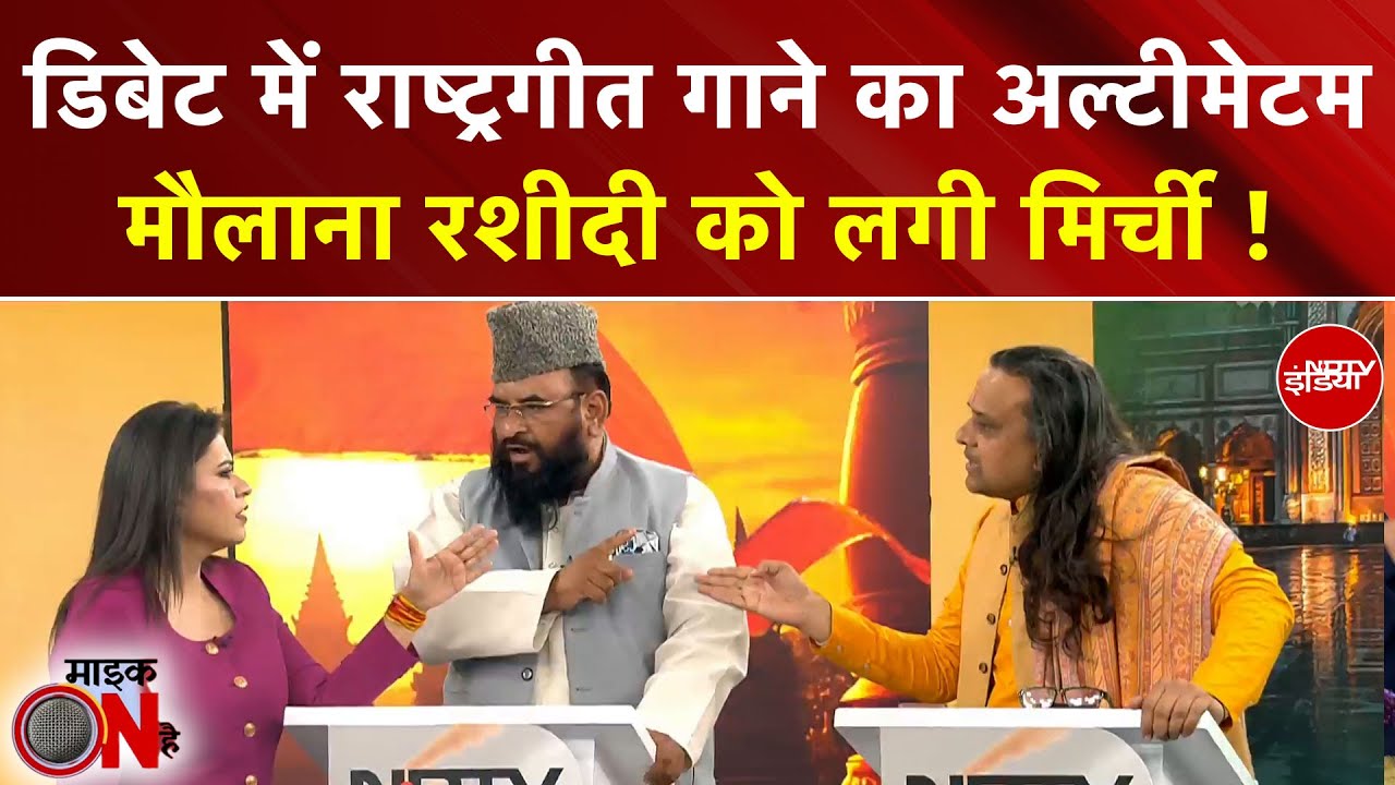 Sucherita Kukreti | डिबेट में राष्ट्रगीत गाने का अल्टीमेटम, Maulana Rashidi को लगी मिर्ची! Bageshwar