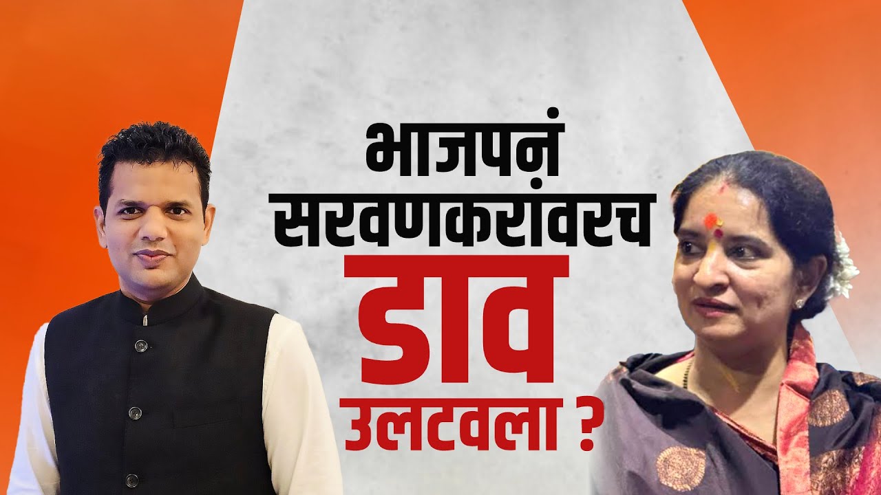 Special Report | Samadhan Sarvankar यांना BJPने घेरलं? पराभवामुळे Shivsena UBT कडूनही सरवणकरांवर आरोप