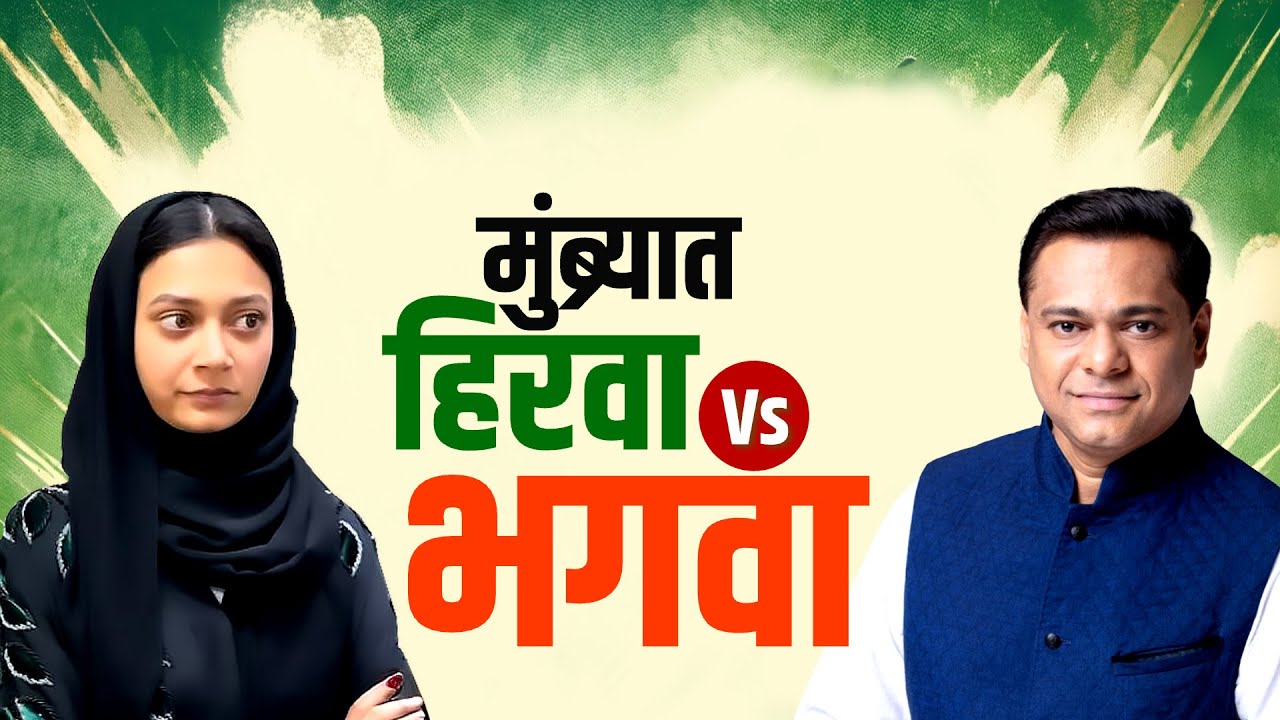 Special Report | Sahar Shaikhच्या वक्तव्याशी सहमत नाही, तिरंग्यात 4 रंग Saba Khanचं वक्तव्य | Mumbra