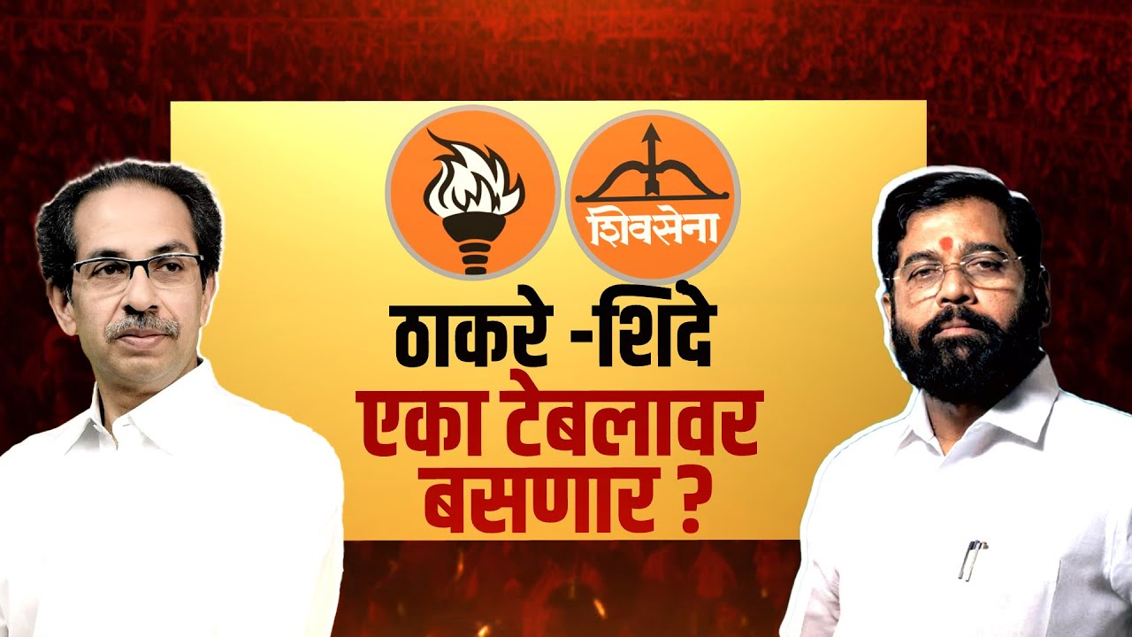 Special Report | Uddhav Thackeray | Eknath Shinde | भाजपच्या भस्मासूरातून दोन्ही शिवसेना कशा तारणार?