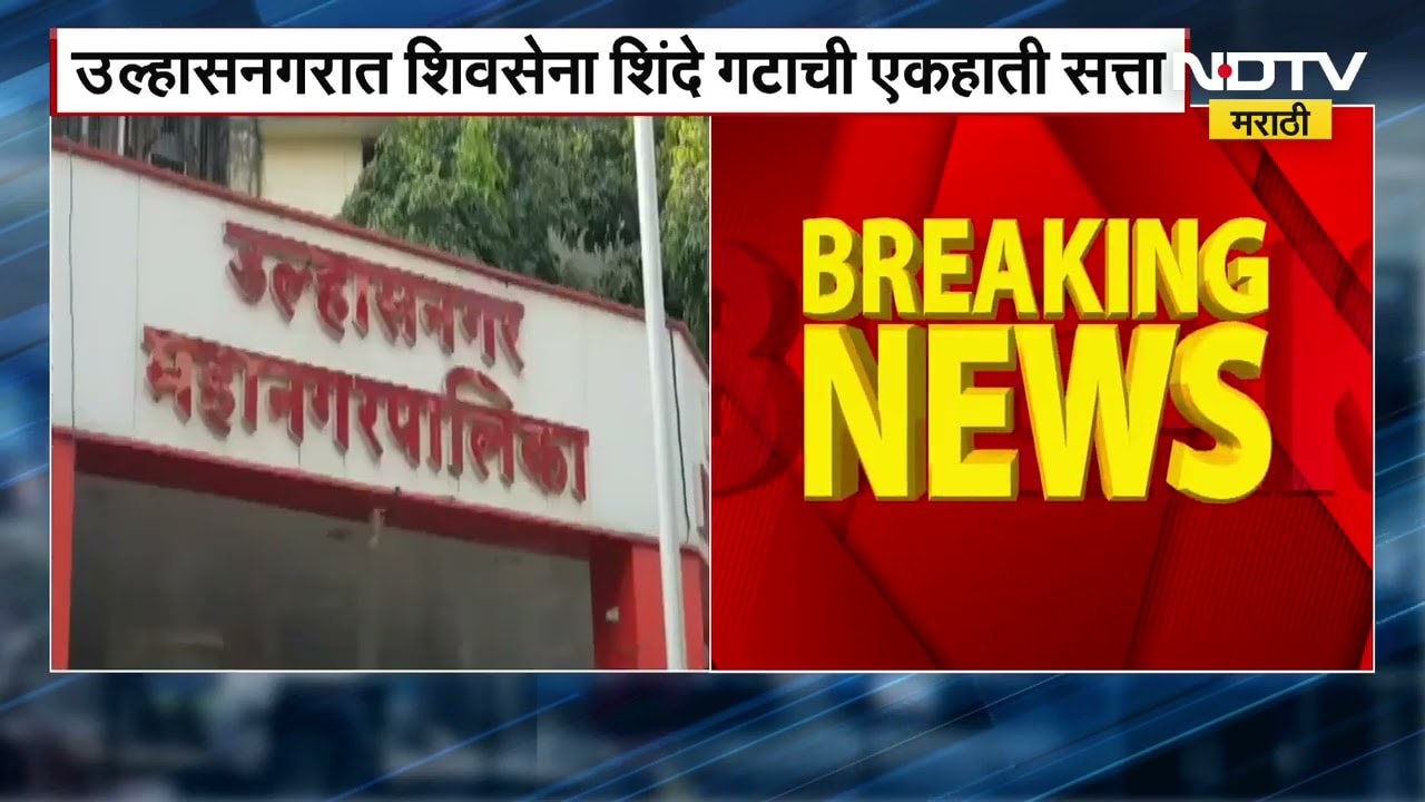 Ulhasnagar मध्ये शिवसेनाची एकहाती सत्ता, बहुमतासाठी Eknath Shinde गटाने गाठला 40चा आकडा