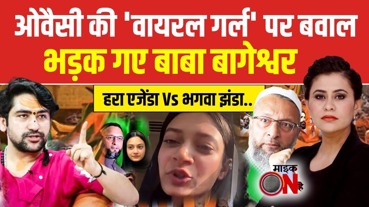 Sucherita Kukreti | BMC Election: Owaisi की वायरल गर्ल पर बवाल? | Sehar Sheikh | Mumbai News