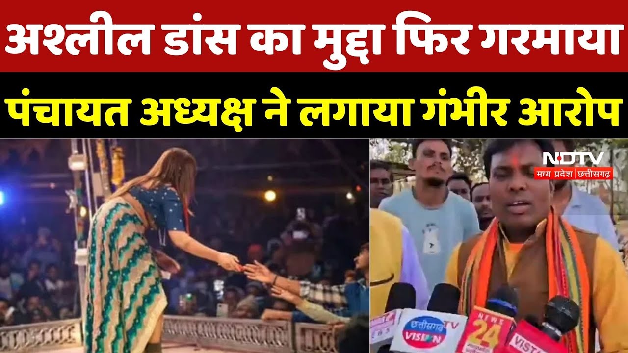 Gariaband Viral Dance Controversy: अश्लील डांस का मुद्दा गरमाया, पंचायत अध्यक्ष ने लगाया गंभीर आरोप