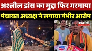Gariaband Viral Dance Controversy: अश्लील डांस का मुद्दा गरमाया, पंचायत अध्यक्ष ने लगाया गंभीर आरोप