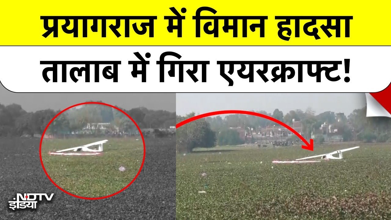 Prayagraj Plane Crash: प्रयागराज में Air Force का Plane Crash ! तालाब में गिरते ही मचा हड़कंप |