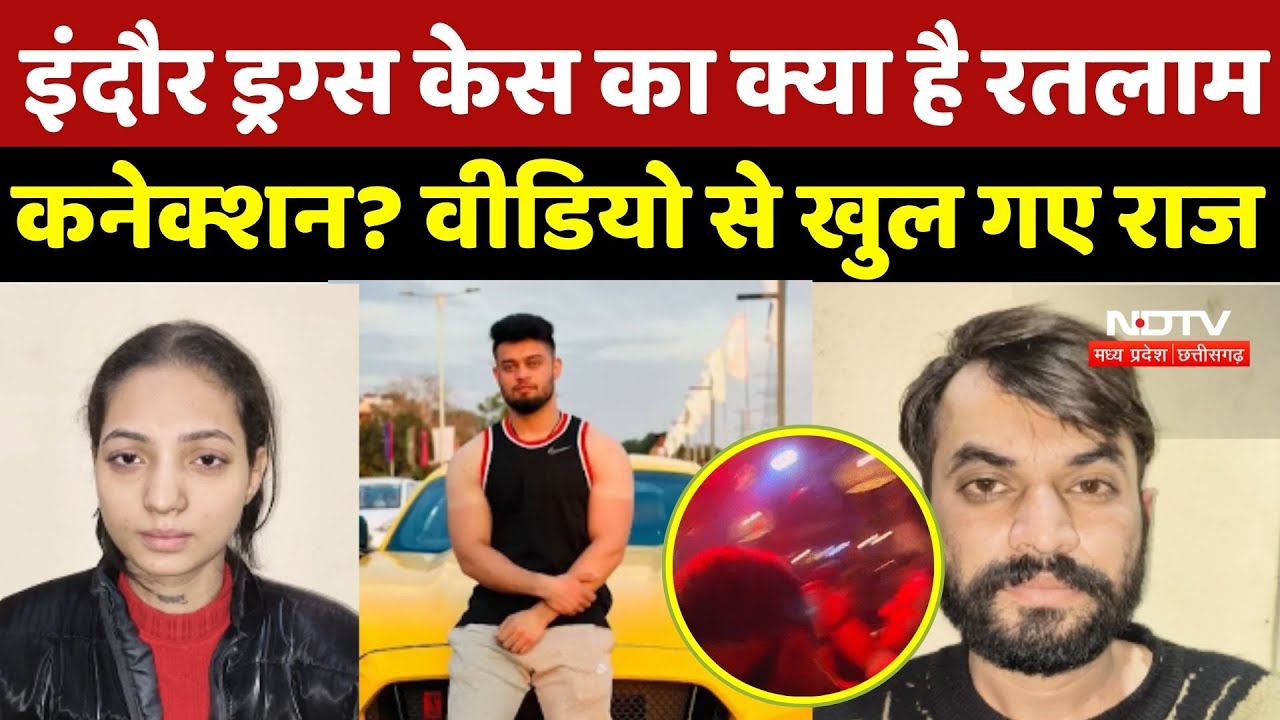 Indore MD Drug Rack: इंदौर ड्रग्स केस का क्या है Ratlam Connection? वीडियो से खुल गए राज | Breaking
