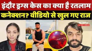 Indore MD Drug Rack: इंदौर ड्रग्स केस का क्या है Ratlam Connection? वीडियो से खुल गए राज | Breaking