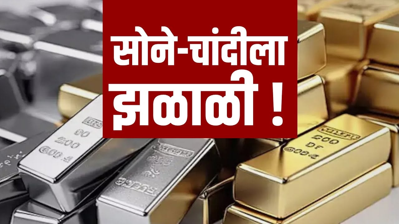 Special Report | Gold & Silver Price Hike | सोन्या-चांदीच्या दरात दिवसेंदिवस वाढ का होतेय?