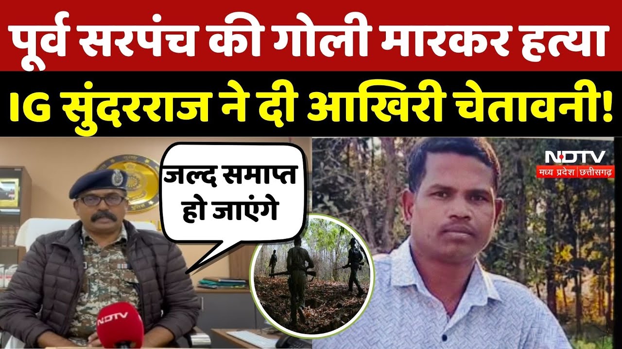 Bijapur Naxal Attack: पूर्व सरपंच की गोली मारकर हत्या, IG सुंदरराज ने दी आखिरी चेतावनी! Naxalism |CG