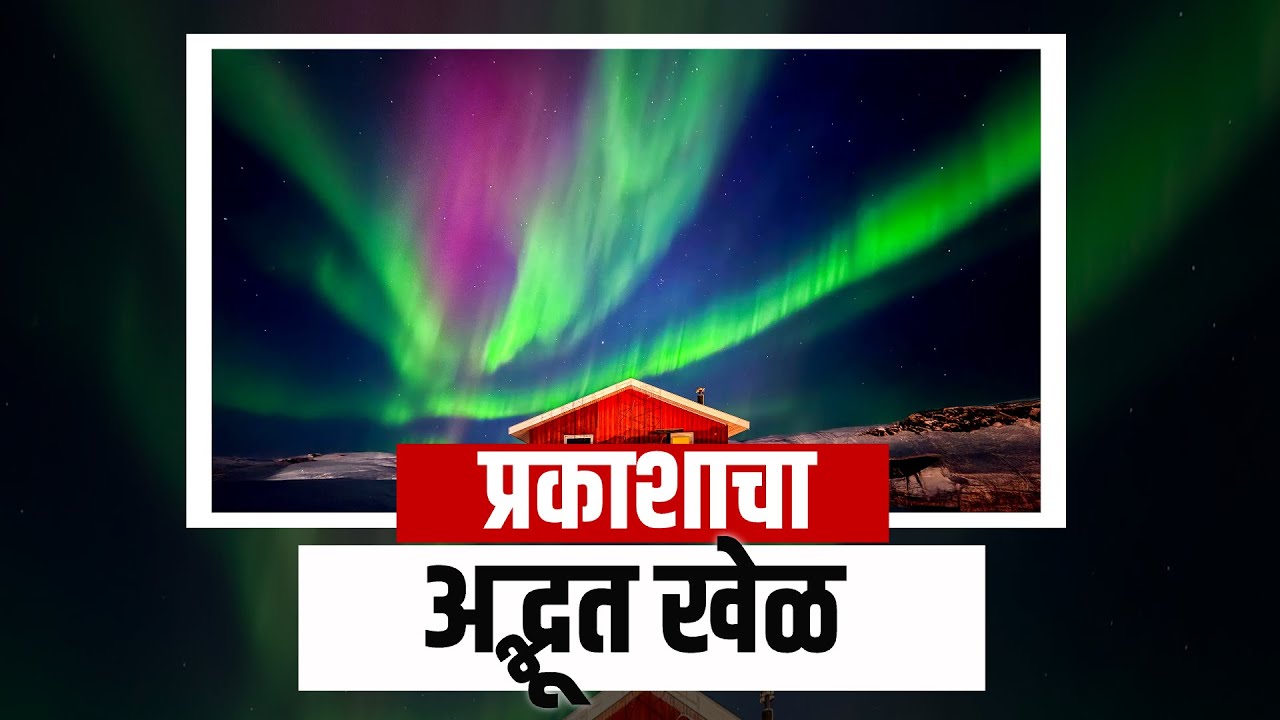 Special Report | Greenland च्या आकाशात प्रचाराचा अद्भुत खेळ, ध्रुवीय प्रकाशामुळे आसमंत उजळला