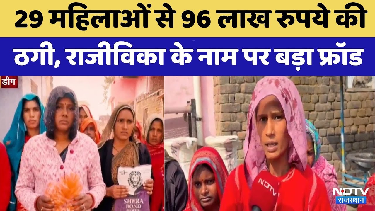 Rajasthan में Rajivika Yojana के नाम पर बड़ा फ्रॉड | Crime News | Latest News | Viral Video