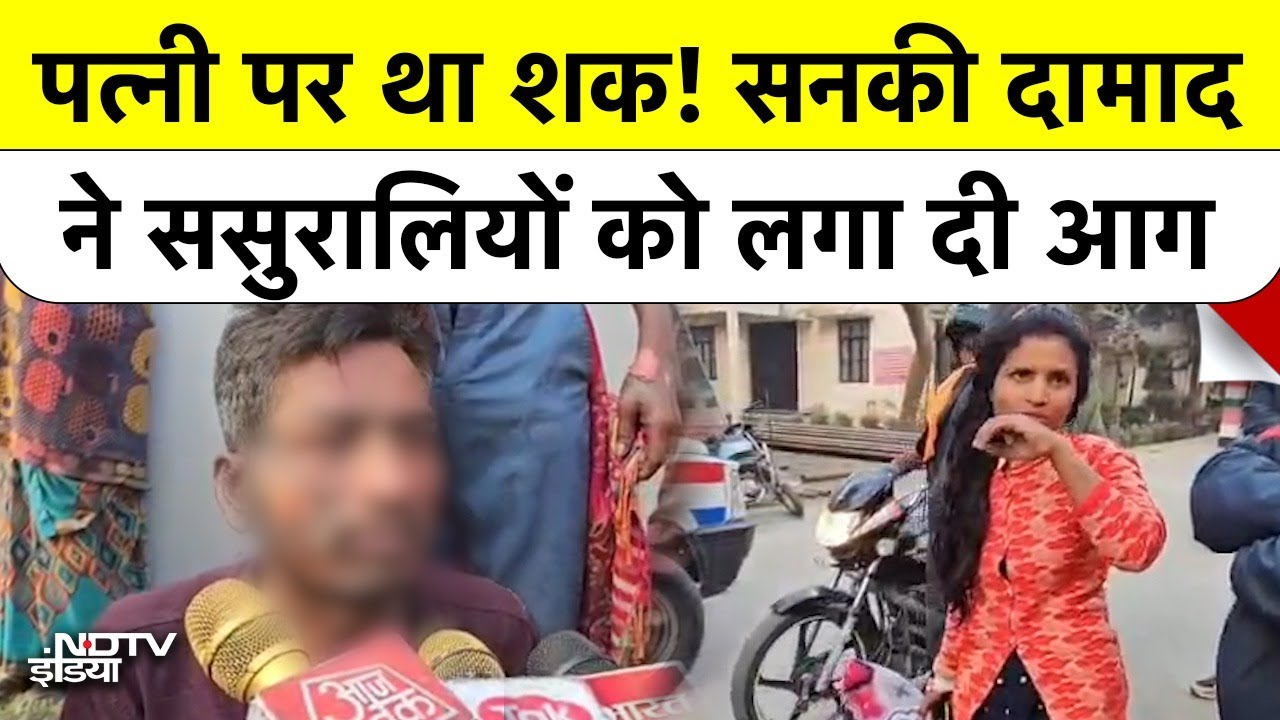 Maharajganj News: शक में पति बना Monster, पत्नी और सास-ससुर को जिंदा जलाने की कोशिश की